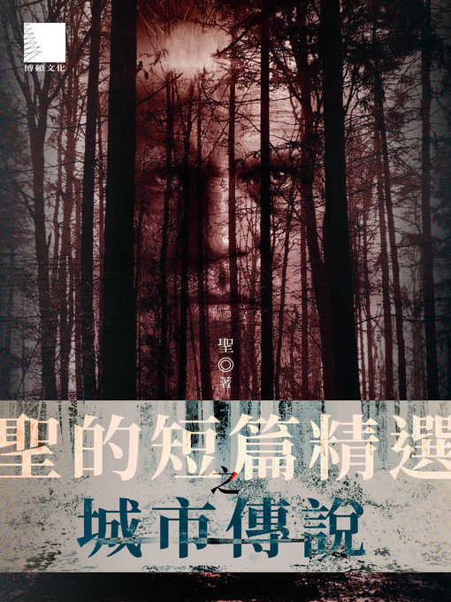 Cover image for 聖的短篇精選之城市傳說